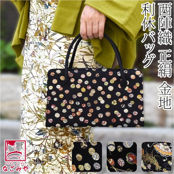 なごみや 和装バッグ フォーマル 通年用 日本製 夢衣 正絹 利休バッグ