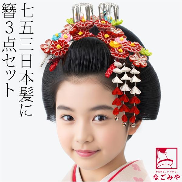 なごみや 七五三 髪飾り 7歳 通年用 日本製 勝山 かんざし 3点セット