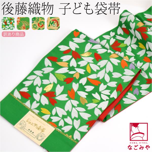 なごみや 七五三 帯 7歳 袷用 日本製 訳あり 正絹 袋帯 子供用 古典柄