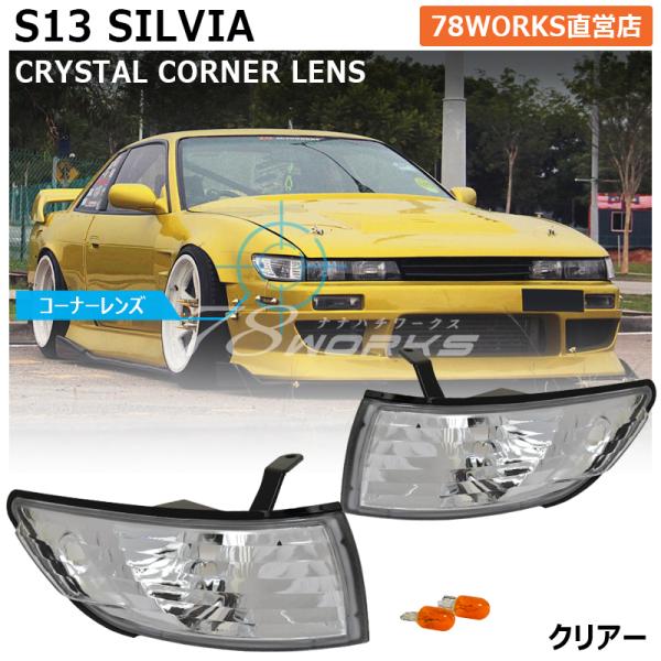 S13 シルビア クリスタル フロント コーナーランプ クリアー 13 KS13
