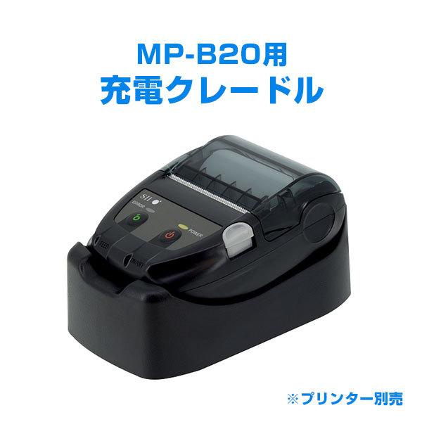 セイコーインスツル モバイルプリンター MP-B20用充電クレードル CDL
