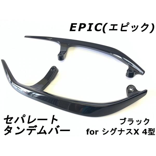 EPIC】 セパレートタンデムバー ブラック ABS樹脂製 シグナスX 4型
