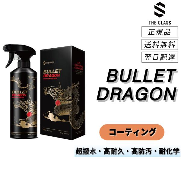 ザクラス ＜ バレットドラゴン ＞ 最強簡易コーティング 超撥水 高耐久