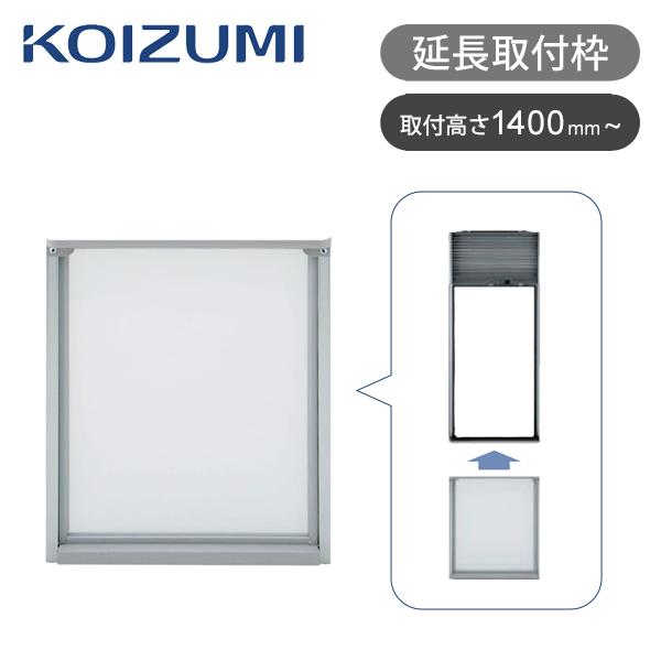 KOIZUMI（コイズミ） 窓用エアコン 延長取付枠 KAW-9003 KOIZUMI 純正