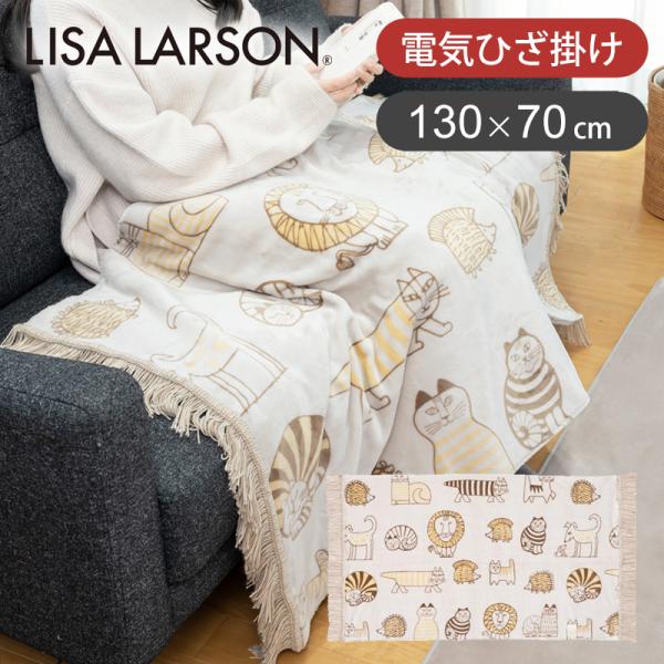 KOIZUMI（コイズミ） リサラーソン 電気ひざ掛け KDH-L505 130x70cm