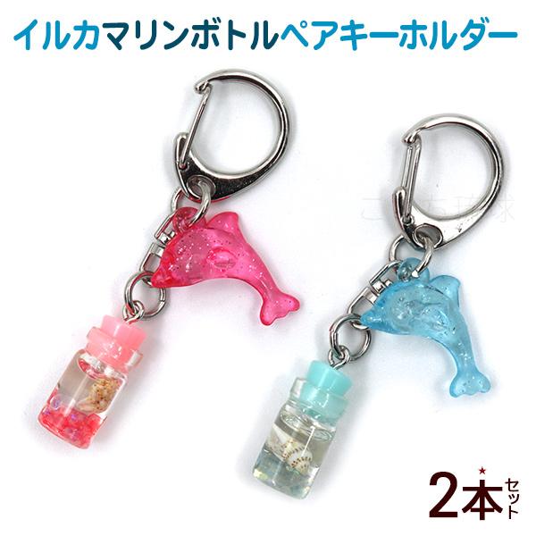 イルカ マリンボトル ペアキーホルダー /沖縄 お土産 雑貨（M便
