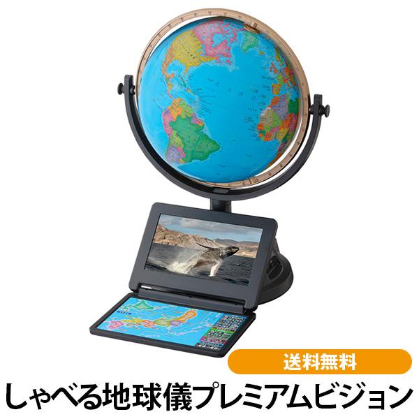 しゃべる地球儀プレミアムビジョン 在庫あり 送料無料 ギフト 贈り物