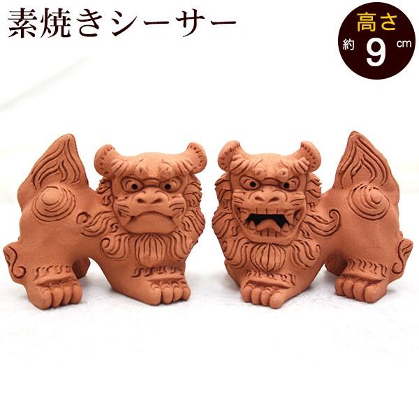 シーサー 素焼き 伏せ横向き（小） 沖縄 お土産 置物 玄関 魔除け