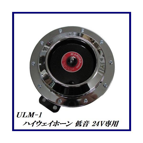 生産終了となりますので、ご購入はお早めに！） 丸子警報器 ULM-D1
