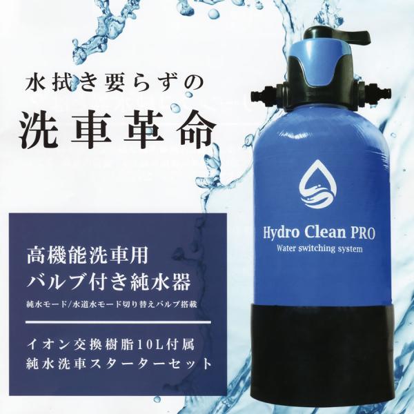 Hydro Clean PRO 洗車用高性能純水器スターターセット HY-0YDP-1