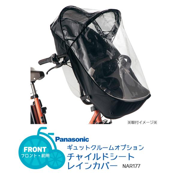Panasonic（パナソニック） 自転車レインカバー ギュットクルーム専用
