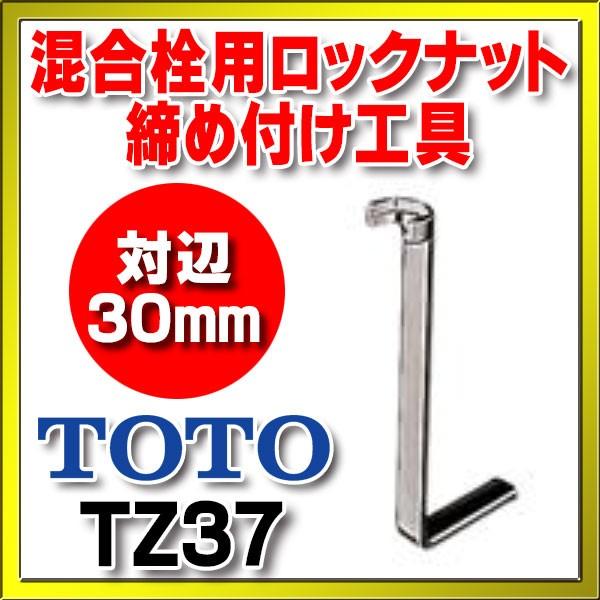 TOTO 水栓金具 TOTO TZ37 混合栓用ロックナット締め付け工具 対辺30mm