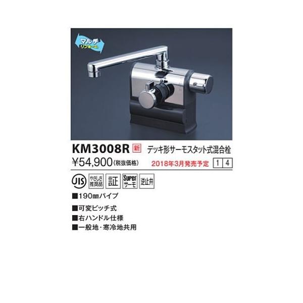 KVK KVK KM3008R デッキ形サーモスタット式混合栓 右ハンドル仕様 可変