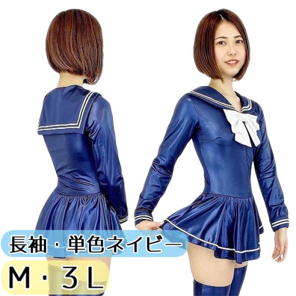 スーパーウェット 単色 長袖 セーラーレオタード ネイビー M 3L wbb