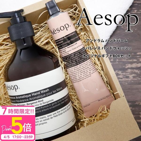 Aesop（イソップ） 紙袋付 ギフト ハンドソープ＆ハンドクリーム 2点