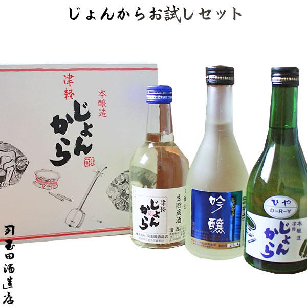 酒 お中元 ギフト 送料込【津軽じょんからお試しセット】(300ml×3本