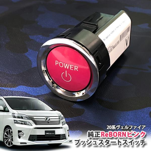 ヴェルファイア エンジンスターター 純正」の人気商品一覧 | 安い商品