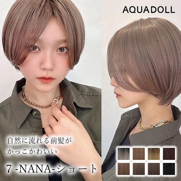AQUADOLL（アクアドール） 7-NANA-ショート [wg358] (送料無料) フル