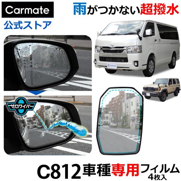 カーメイト（CARMATE） 車 ドアミラー 超撥水 フィルム C812 ゼロ