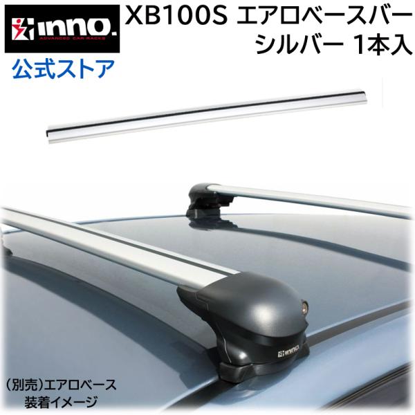 INNO 車 ベースキャリアバー カーメイト XB100S エアロベースバー