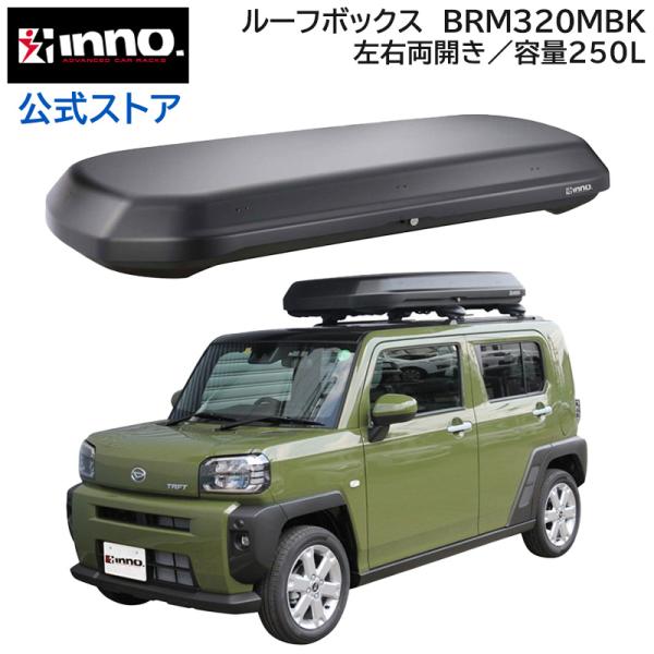 INNO 車 ルーフボックス BRM320MBK ルーフボックス320 容量 250L 左右