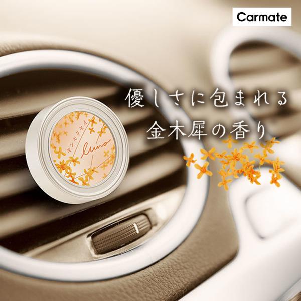 カーメイト（CARMATE） 車 芳香剤 エアコン 金木犀 H1811 ルーノ エア