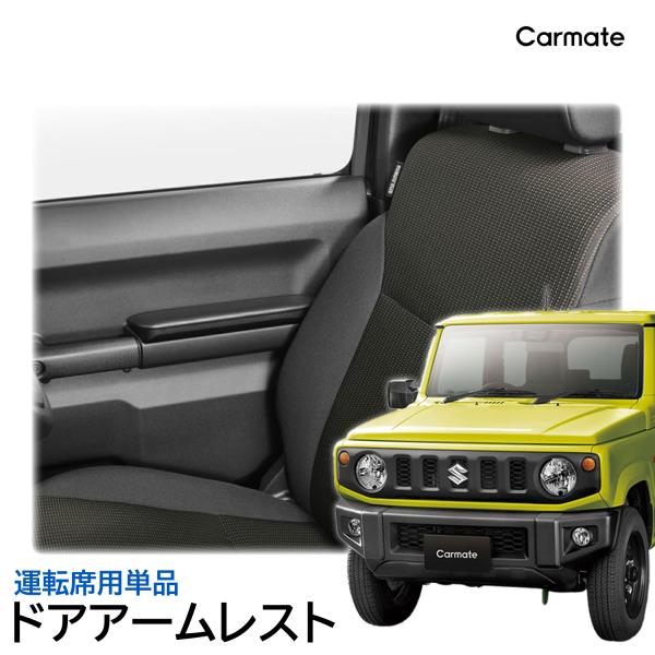 カーメイト（CARMATE） ジムニー jb64 ジムニーシエラ jb74 専用