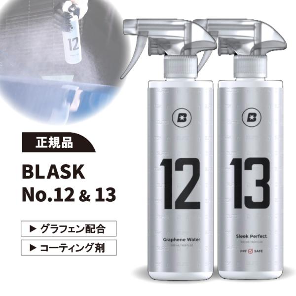日本正規品】ブラスク BLASK No.12 No.13 2本セット グラフェン