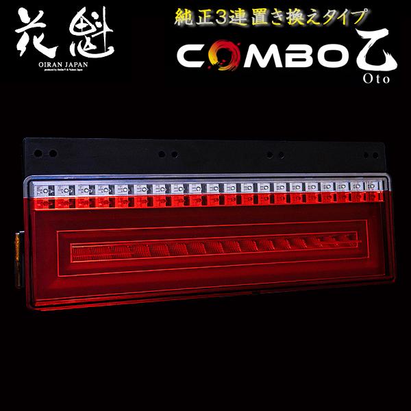 花魁 COMBO乙 LEDテールランプ 純正3連置き換えタイプ 24V 左右セット