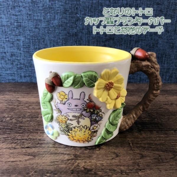 スタジオジブリ ジブリ グッズ となりのトトロ カップ型プランター