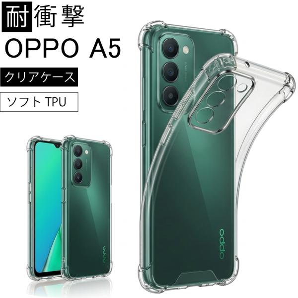耐衝撃 OPPO A5 5G ソフトケース カバー TPU クリア ケース 透明 無地