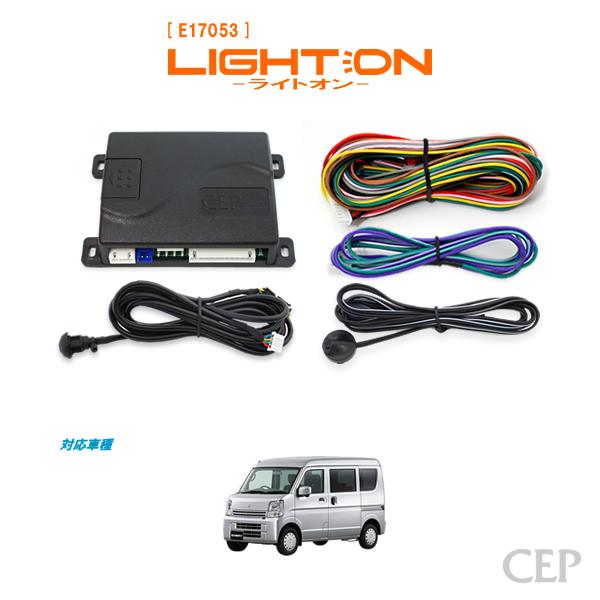 DA17系エブリイ専用 オートライト【ライトオン】（車速連動タイプ