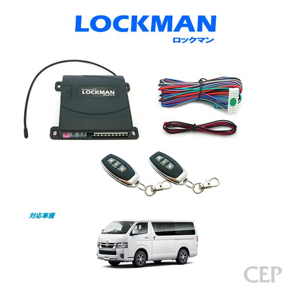 1〜9型対応】200系ハイエース専用 キーレスエントリー ロックマン Ver1