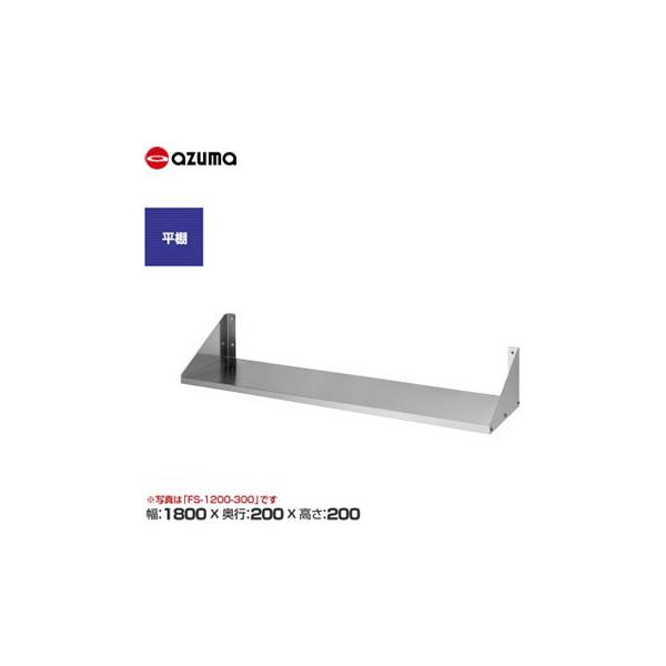 新品 送料無料 東製作所 azuma アズマ 平棚 /FS-1800-200 : 得値厨房