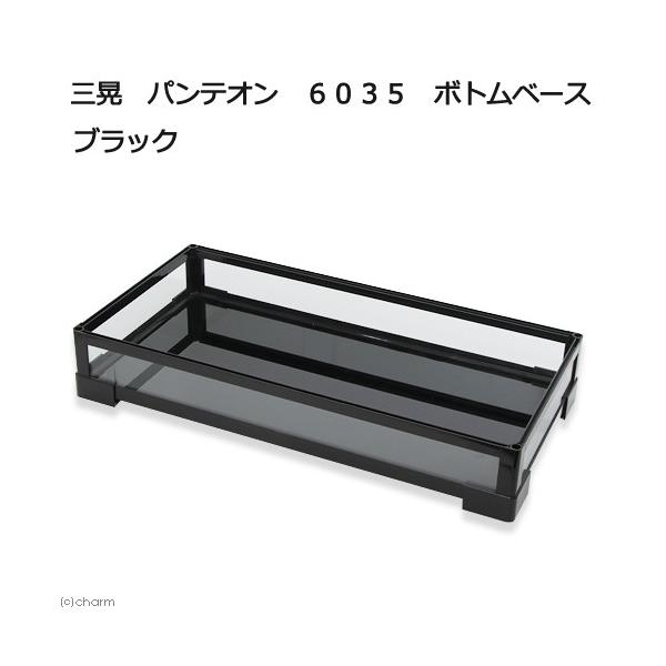三晃商会 爬虫類ケージ パンテオン6035用 ボトムベース ブラック