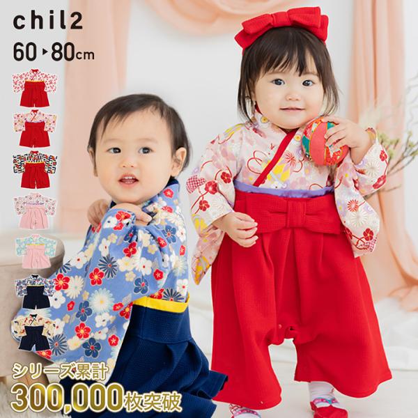 chil2 送料無料 袴 ロンパース カバーオール ベビー服 赤ちゃん 新生児