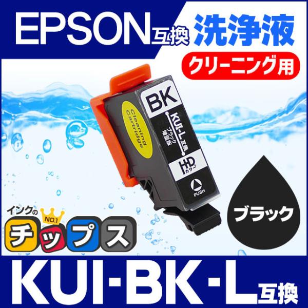 インクのチップス エプソン プリンターインク KUI-BK-L ブラック (KUI