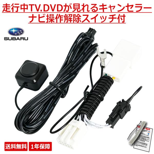 SUBARU（スバル） ナビ キャンセラー テレビキット 2017年モデル