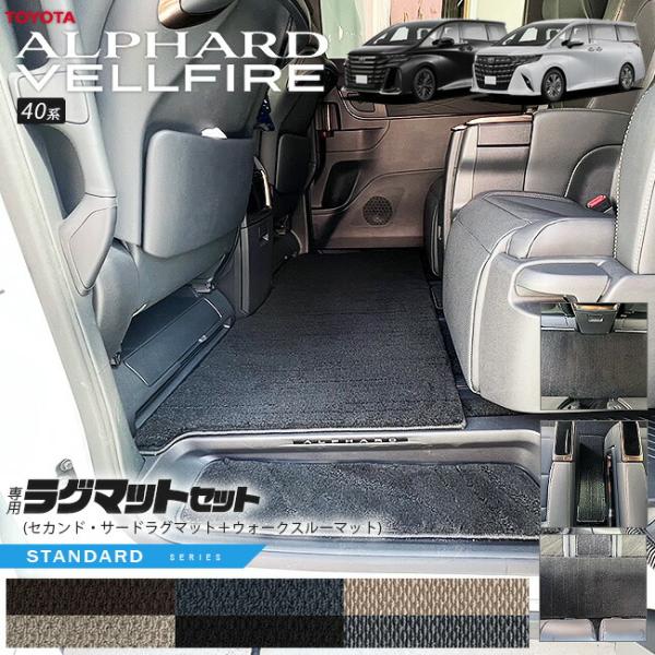ヴェルファイア トヨタ 新型 アルファード 40系 ラグマット セット ST