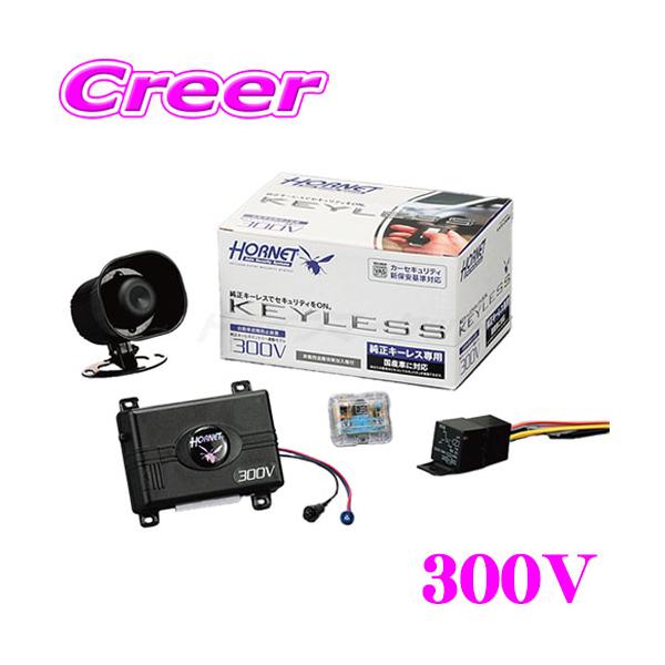 ホーネット HORNET 300V 純正キーレス連動モデル カーセキュリティ