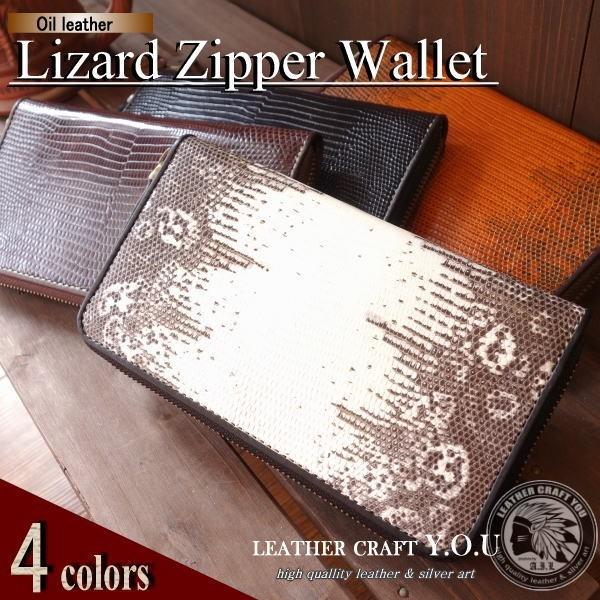 レザークラフト優 財布/長財布/リザード/トカゲ/ラウンドファスナー