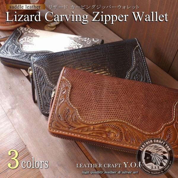 レザークラフト優 財布/長財布/リザード/トカゲ/ラウンドファスナー