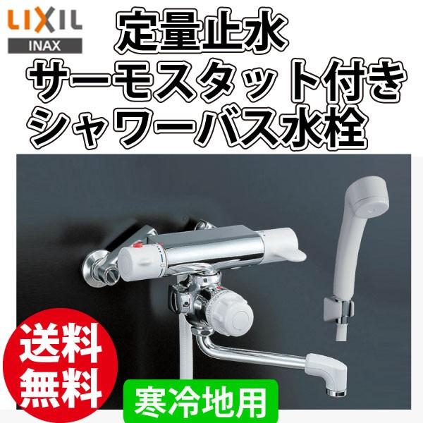サーモスタット シャワー水栓 INAX LIXIL 定量止水 RBF-107N 寒冷地用