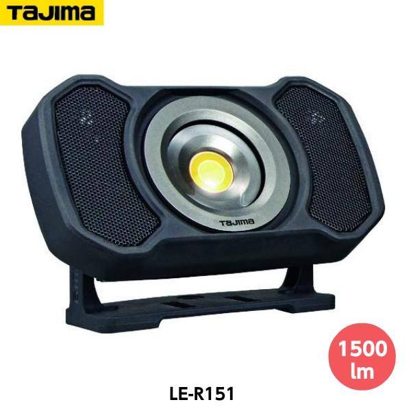 Tajima（タジマ） LEDワークライトR151 LE-R151 最大1500lm ワイヤレス