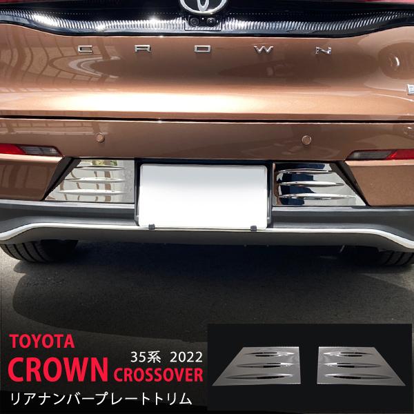 クラウンクロスオーバー 35系 リアナンバープレートガーニッシュ