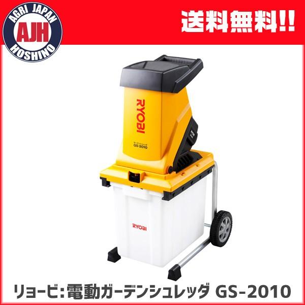 リョービ（RYOBI） 電動ガーデンシュレッダー GS-2010 : 農業ショップ