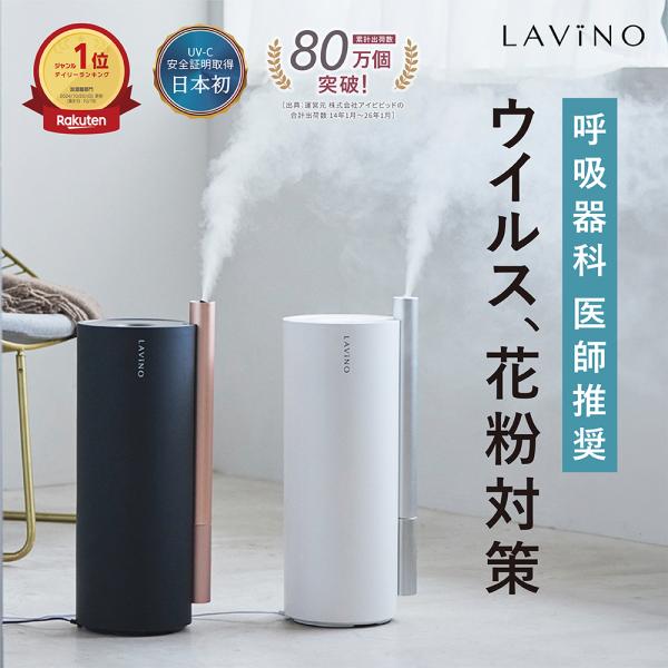 LAVINO（ラビーノ） 26年モデル エアリファイ 除菌 加湿器 呼吸器医