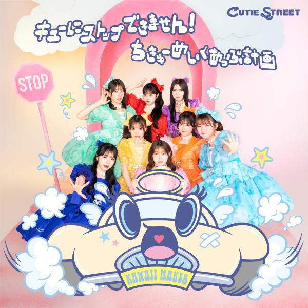 初回限定盤 CUTIE STREET CD+豪華ブックレット/キューにストップ