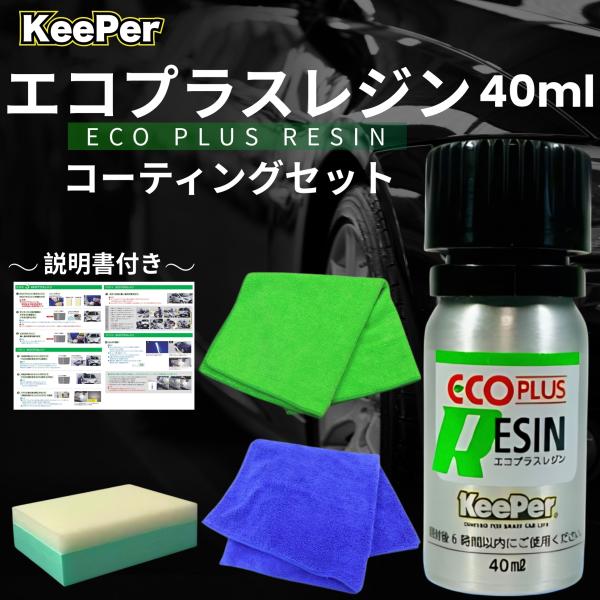 KeePer技研 エコダイヤキーパー ECOプラスレジン 40ml コーティング