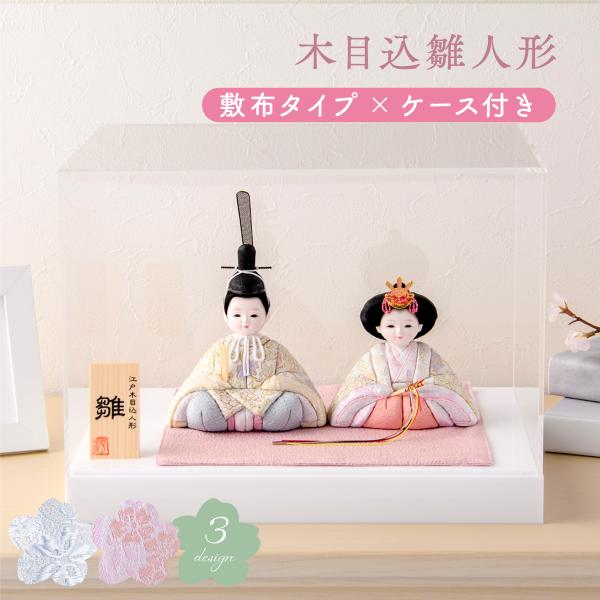 最終SALE 3/9正午まで 新作 雛人形 コンパクト おしゃれ 木目込み 木目